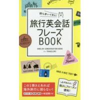 持ち歩いて安心!旅行英会話フレーズBOOK | ぐるぐる王国DS ヤフー店