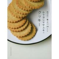 ムラヨシマサユキのクッキー 作りたい、贈りたい71レシピ | ぐるぐる王国DS ヤフー店