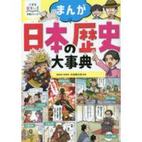 まんが日本の歴史大事典 | ぐるぐる王国DS ヤフー店