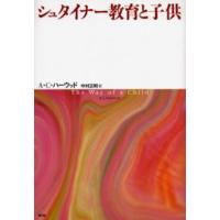 シュタイナー教育と子供 | ぐるぐる王国DS ヤフー店