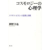 コスモロジーの心理学 コスモス・セラピーの思想と実践 | ぐるぐる王国DS ヤフー店