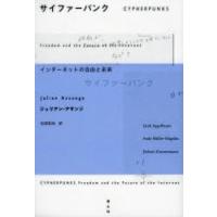 サイファーパンク インターネットの自由と未来 | ぐるぐる王国DS ヤフー店