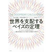 世界を支配するベイズの定理 スパムメールの仕分けから人類の終焉までを予測する究極の方程式 | ぐるぐる王国DS ヤフー店