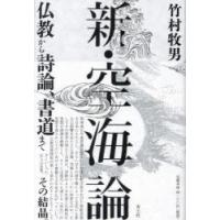 新・空海論 仏教から詩論、書道まで | ぐるぐる王国DS ヤフー店