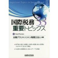 国際税務重要トピックス53 | ぐるぐる王国DS ヤフー店