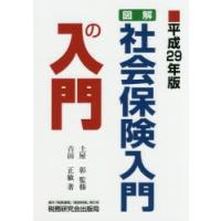 図解・社会保険入門の入門 平成29年版 | ぐるぐる王国DS ヤフー店