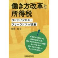 働き方改革と所得税 サイドビジネス・フリーランスの税金 | ぐるぐる王国DS ヤフー店