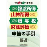 譲渡所得 山林所得 贈与税 財産評価申告の手引 令和6年3月申告用 | ぐるぐる王国DS ヤフー店