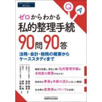 ゼロからわかる私的整理手続90問90答 法務・会計・税務の概要からケーススタディまで | ぐるぐる王国DS ヤフー店