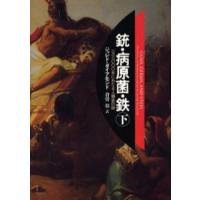 銃・病原菌・鉄 一万三〇〇〇年にわたる人類史の謎 下 | ぐるぐる王国DS ヤフー店