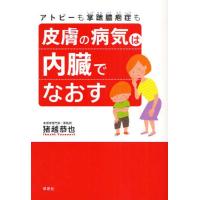 皮膚の病気は内臓でなおす アトピーも掌蹠膿疱症も | ぐるぐる王国DS ヤフー店