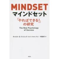 マインドセット 「やればできる!」の研究 | ぐるぐる王国DS ヤフー店