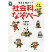 考える力がつく社会科なぞぺ〜 小学3〜6年 | ぐるぐる王国DS ヤフー店