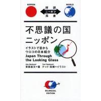 不思議の国ニッポン イラストで目からウロコの日本紹介 | ぐるぐる王国DS ヤフー店