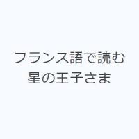 フランス語で読む星の王子さま | ぐるぐる王国DS ヤフー店