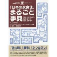 「日本の衣食住」まるごと事典 | ぐるぐる王国DS ヤフー店