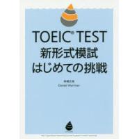 TOEIC TEST新形式模試はじめての挑戦 | ぐるぐる王国DS ヤフー店