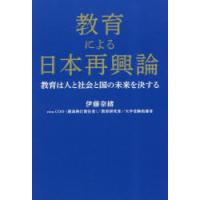 教育による日本再興論 教育は人と社会と国の未来を決する | ぐるぐる王国DS ヤフー店