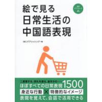 絵で見る日常生活の中国語表現 | ぐるぐる王国DS ヤフー店