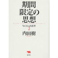 期間限定の思想 「おじさん」的思考 2 | ぐるぐる王国DS ヤフー店