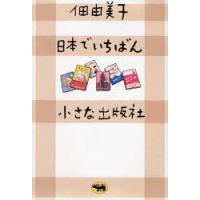 日本でいちばん小さな出版社 | ぐるぐる王国DS ヤフー店