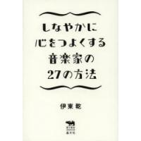 しなやかに心をつよくする音楽家の27の方法 | ぐるぐる王国DS ヤフー店