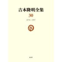 吉本隆明全集 30 | ぐるぐる王国DS ヤフー店