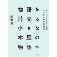 物語を売る小さな本屋の物語 メリーゴーランド京都は子どもの本専門店 | ぐるぐる王国DS ヤフー店