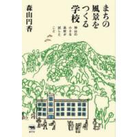 まちの風景をつくる学校 神山の小さな高校が試したこと | ぐるぐる王国DS ヤフー店