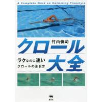 クロール大全 ラクなのに速いクロールの泳ぎ方 | ぐるぐる王国DS ヤフー店