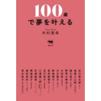 100歳で夢を叶える | ぐるぐる王国DS ヤフー店