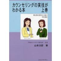 カウンセリングの実技がわかる本 上巻 | ぐるぐる王国DS ヤフー店