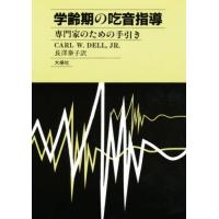 学齢期の吃音指導 専門家のための手引き | ぐるぐる王国DS ヤフー店