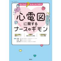 心電図に関するナースのギモン 日ごろの“?”をまとめて解決 オールカラー | ぐるぐる王国DS ヤフー店