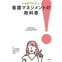 うまくいく!看護マネジメントの教科書 師長・主任・リーダーになったあなたが読む本 | ぐるぐる王国DS ヤフー店