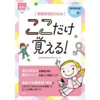 看護師国試ここだけ覚える! 2026 | ぐるぐる王国DS ヤフー店