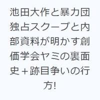 池田大作と暴力団 独占スクープと内部資料が明かす創価学会ヤミの裏面史＋跡目争いの行方! | ぐるぐる王国DS ヤフー店