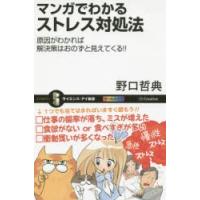 マンガでわかるストレス対処法 原因がわかれば解決策はおのずと見えてくる!! | ぐるぐる王国DS ヤフー店