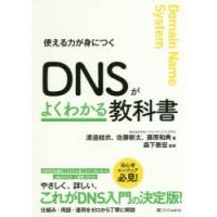 DNSがよくわかる教科書 使える力が身につく | ぐるぐる王国DS ヤフー店