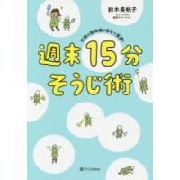 週末15分そうじ術 伝説の家政婦が自宅で実践! | ぐるぐる王国DS ヤフー店