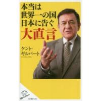 本当は世界一の国日本に告ぐ大直言 | ぐるぐる王国DS ヤフー店