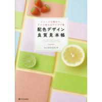 配色デザイン良質見本帳 イメージで探せて、すぐに使えるアイデア集 | ぐるぐる王国DS ヤフー店