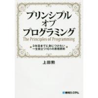 プリンシプルオブプログラミング 3年目までに身につけたい一生役立つ101の原理原則 | ぐるぐる王国DS ヤフー店