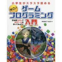 小学生がスラスラ読めるすごいゲームプログラミング入門 日本語Unityで3Dゲームを作ってみよう! | ぐるぐる王国DS ヤフー店