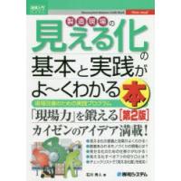 製造現場の見える化の基本と実践がよ〜くわかる本 現場改善のための実践プログラム | ぐるぐる王国DS ヤフー店