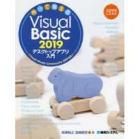 作って覚えるVisual Basic 2019デスクトップアプリ入門 | ぐるぐる王国DS ヤフー店