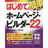 はじめてのホームページ・ビルダー22 | ぐるぐる王国DS ヤフー店