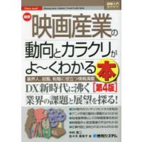 最新映画産業の動向とカラクリがよ〜くわかる本 業界人、就職、転職に役立つ情報満載 | ぐるぐる王国DS ヤフー店