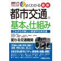 よくわかる最新都市交通の基本と仕組み これからの新しい鉄道や公共交通 オールカラー | ぐるぐる王国DS ヤフー店