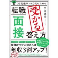 30代後半〜40代のための転職「面接」受かる答え方 | ぐるぐる王国DS ヤフー店